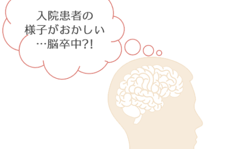 院内発症脳卒中が分かる！